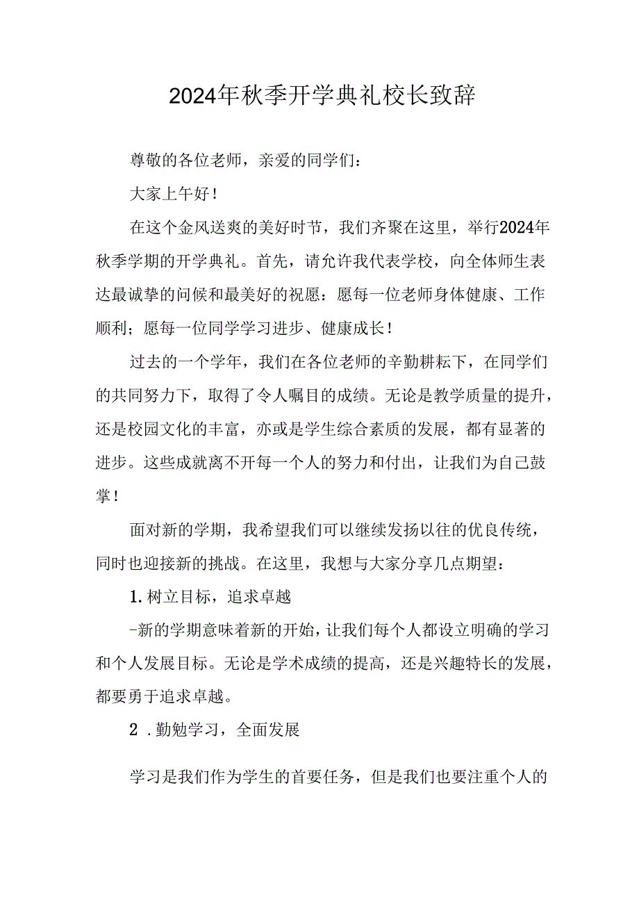 2024年中小学《季开学典礼》校长致辞稿 汇编6份.docx_第1页