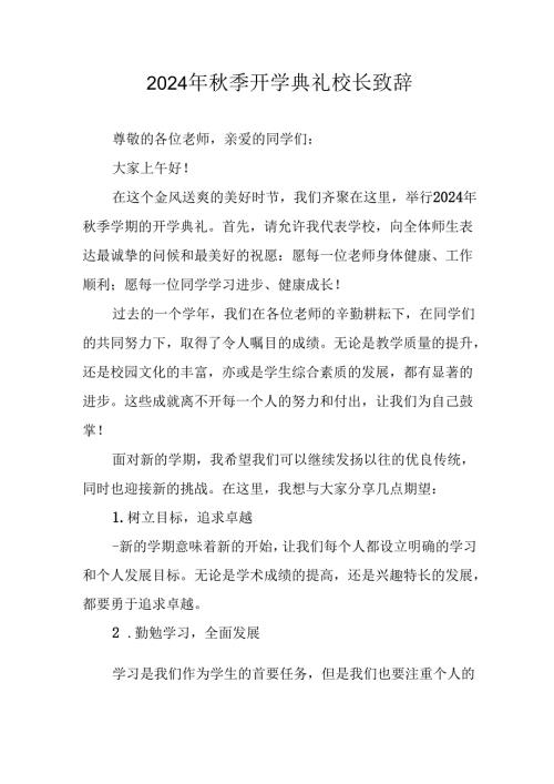 2024年中小学《季开学典礼》校长致辞稿 汇编6份.docx