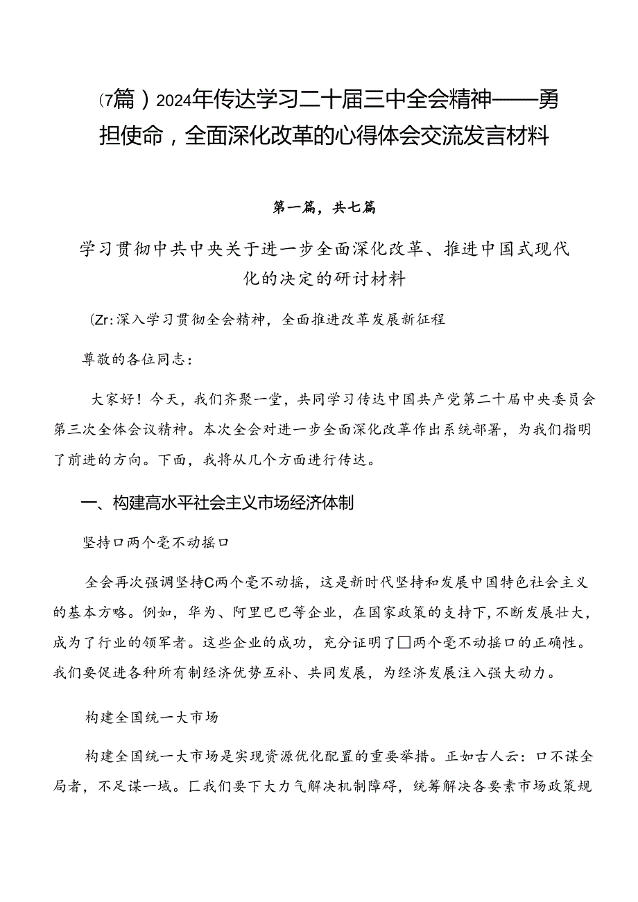 （7篇）2024年传达学习二十三中全会精神——勇担使命全面深化改革的心得体会交流发言材料.docx_第1页