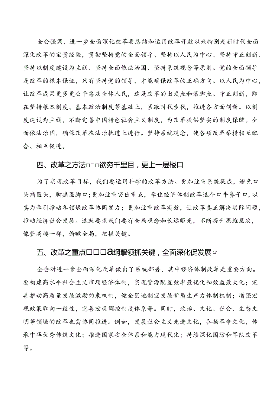 （7篇）2024年传达学习二十三中全会精神——勇担使命全面深化改革的心得体会交流发言材料.docx_第3页