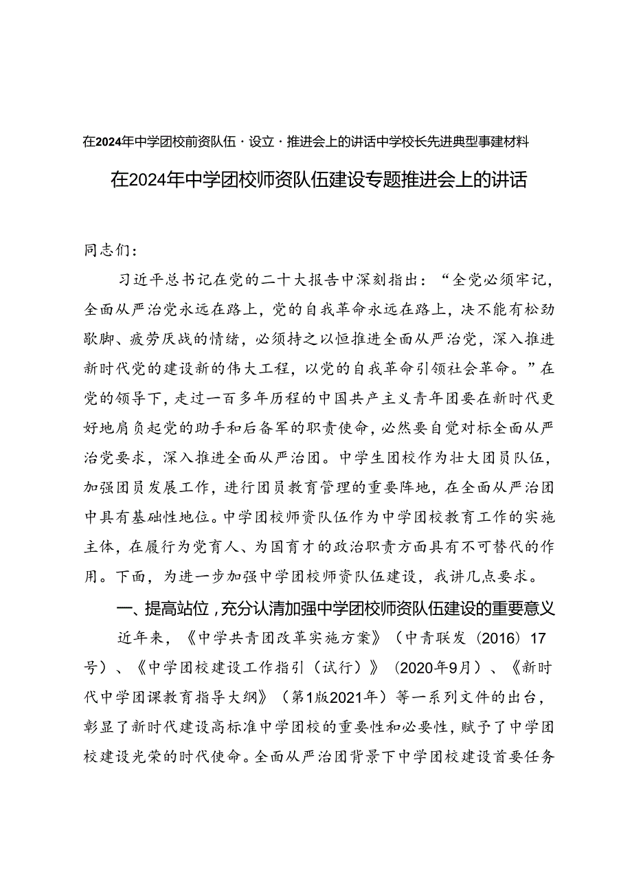 在2024年中学团校师资队伍建设专题推进会上的讲话（中学校长先进典型事迹材料）.docx_第1页