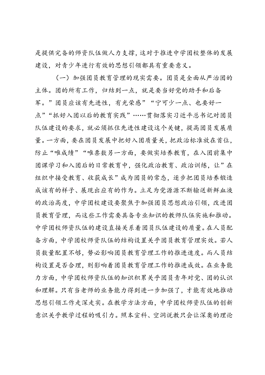在2024年中学团校师资队伍建设专题推进会上的讲话（中学校长先进典型事迹材料）.docx_第2页