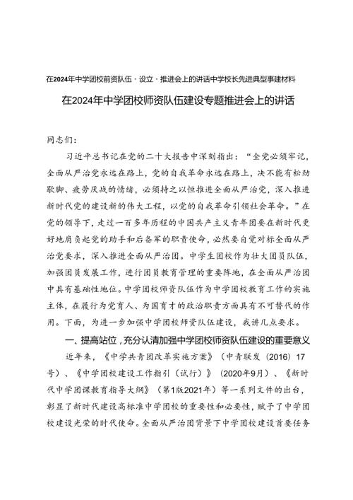 在2024年中学团校师资队伍建设专题推进会上的讲话（中学校长先进典型事迹材料）.docx
