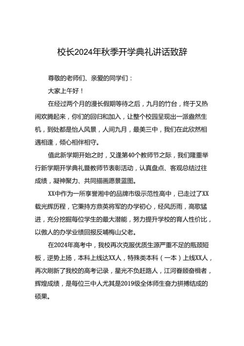 校长在2024年季开学典礼上讲话致辞八篇.docx