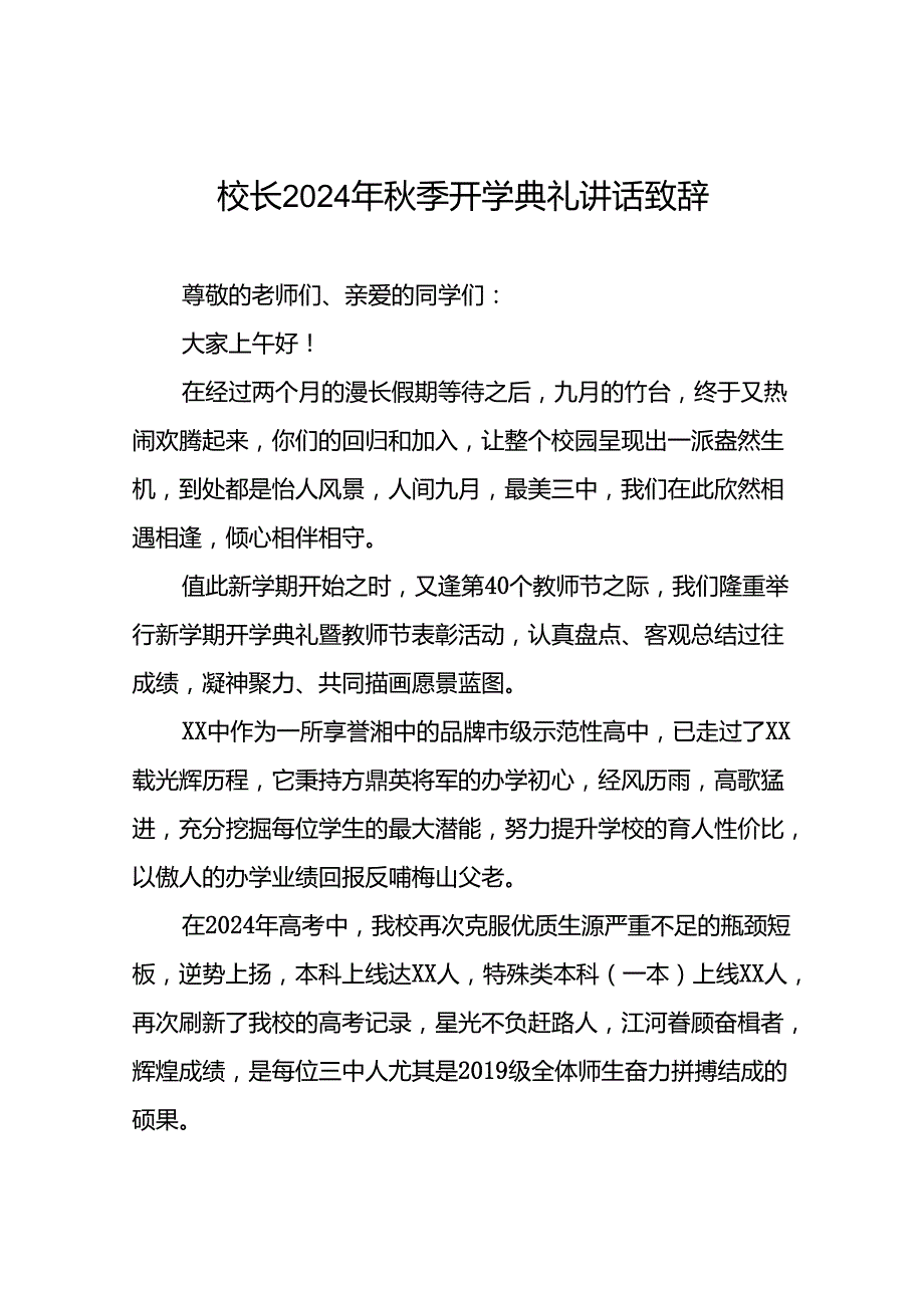 校长在2024年季开学典礼上讲话致辞八篇.docx_第1页
