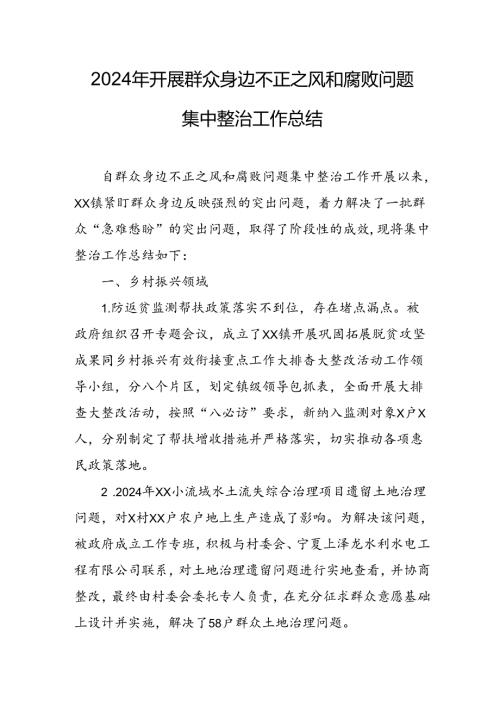 2024年关于开展《群众身边不正之风和腐败问题集中整治》工作总结 合计9份.docx