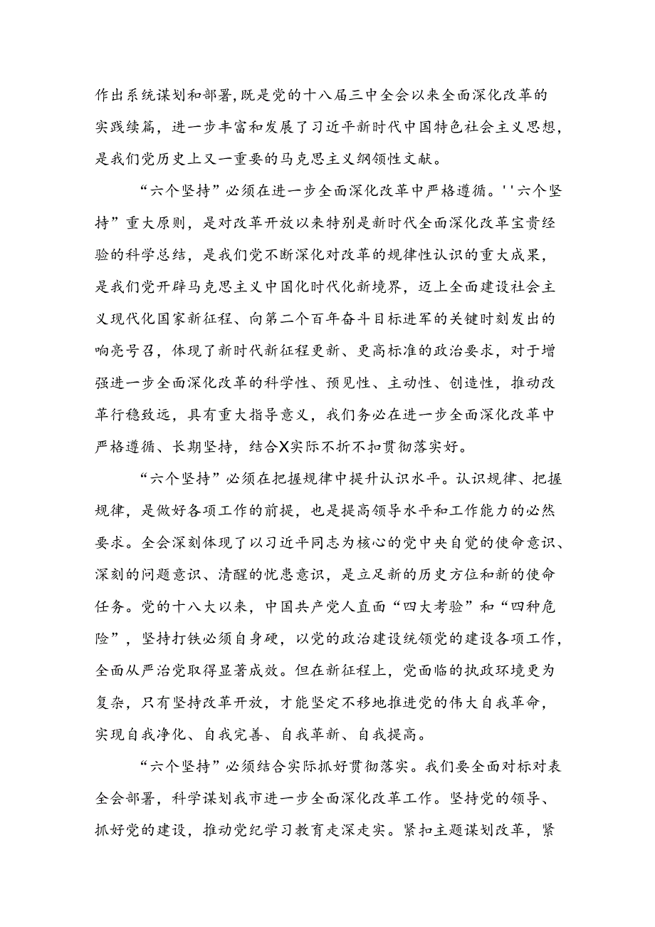 2024年传达学习二十三中全会精神：在改革中奋进以中国式现代化开辟未来研讨发言、心得体会.docx_第2页