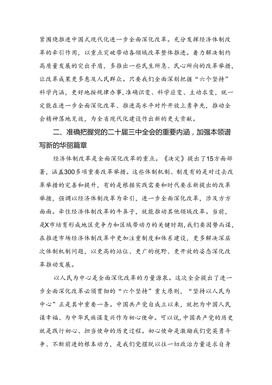 2024年传达学习二十三中全会精神：在改革中奋进以中国式现代化开辟未来研讨发言、心得体会.docx_第3页