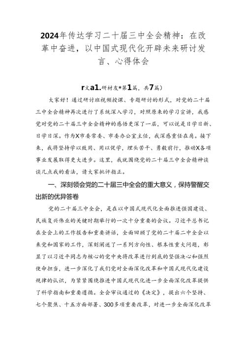2024年传达学习二十三中全会精神：在改革中奋进以中国式现代化开辟未来研讨发言、心得体会.docx