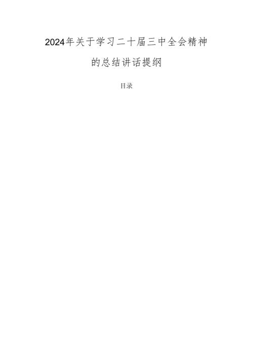 2024年关于学习二十三中全会精神的总结讲话提纲.docx