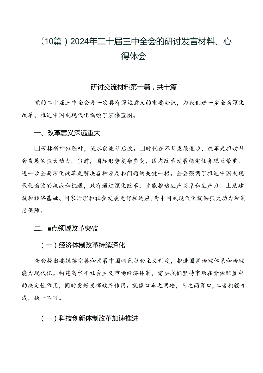 （10篇）2024年二十三中全会的研讨发言材料、心得体会.docx_第1页