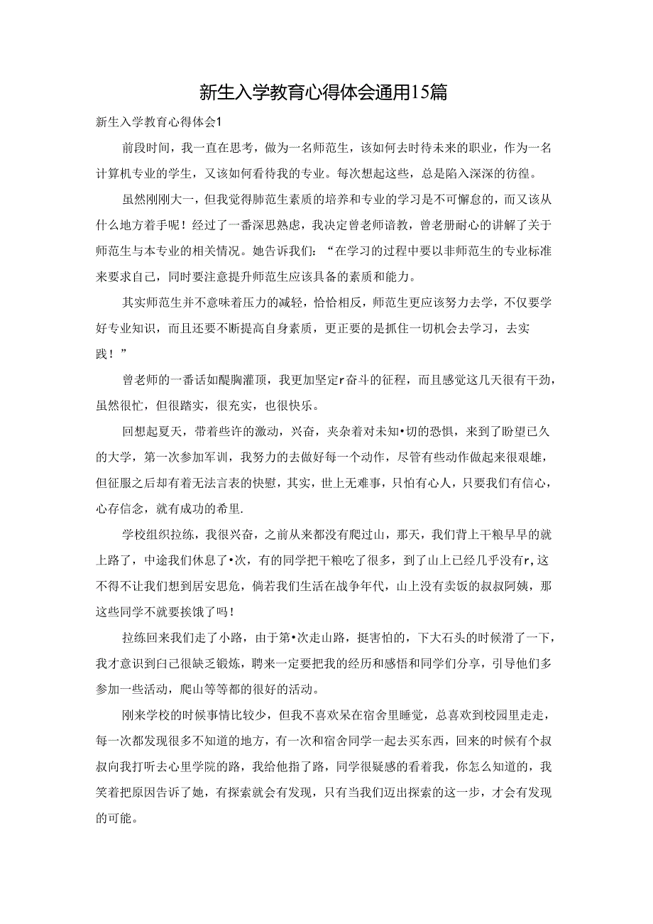 新生入学教育心得体会通用15篇(1).docx_第1页
