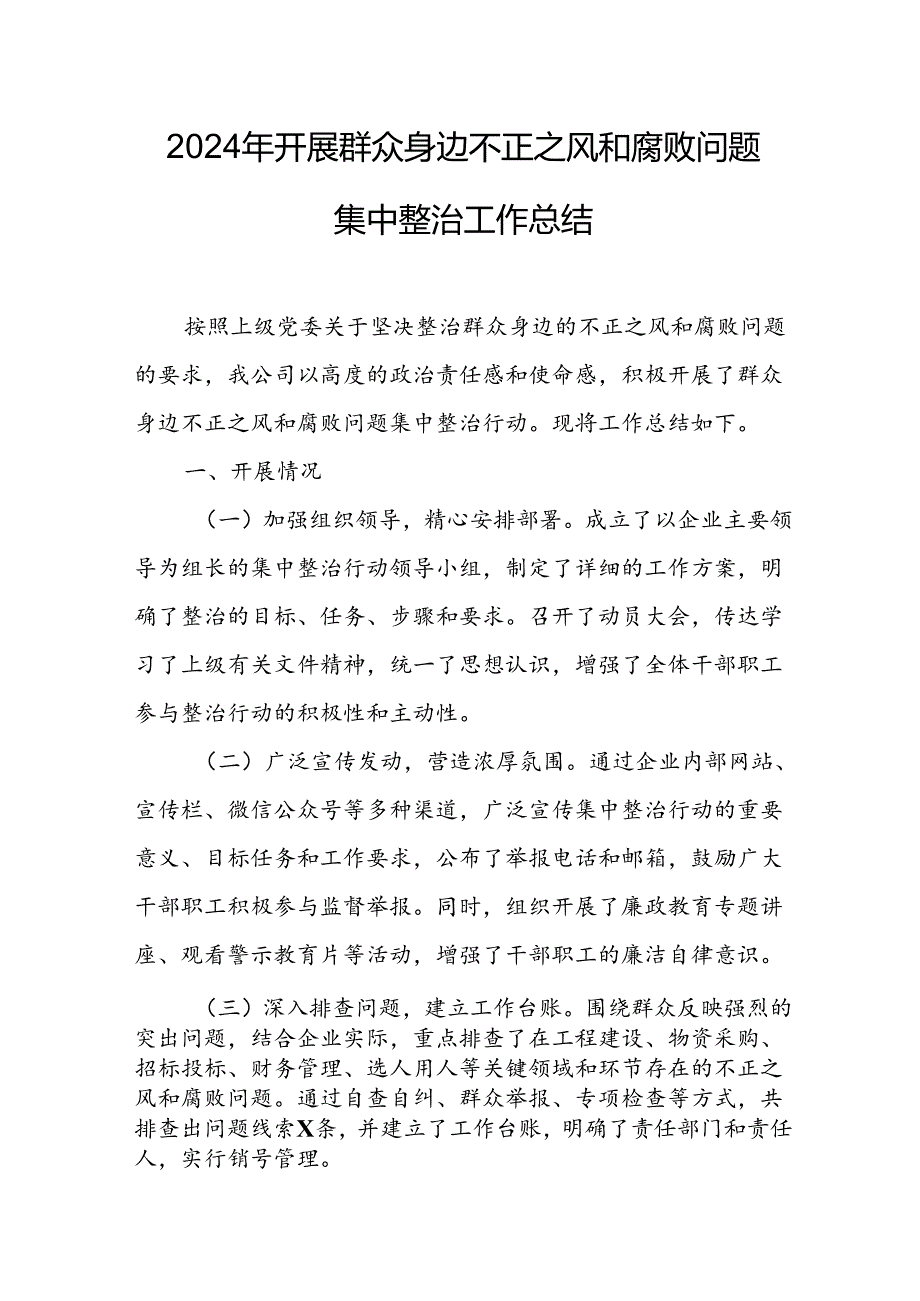 2024年关于开展《群众身边不正之风和腐败问题集中整治》工作总结 （24份）.docx_第1页