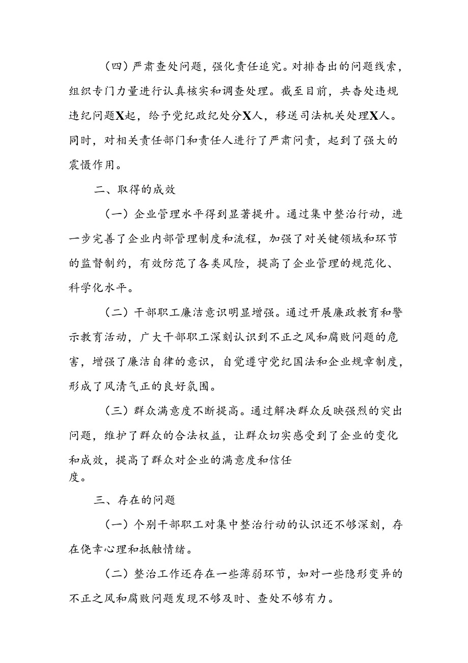 2024年关于开展《群众身边不正之风和腐败问题集中整治》工作总结 （24份）.docx_第2页