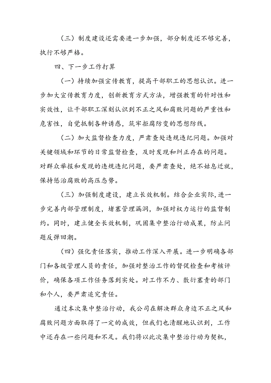 2024年关于开展《群众身边不正之风和腐败问题集中整治》工作总结 （24份）.docx_第3页