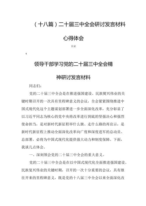 (十八篇)二十三中全会研讨发言材料心得体会.docx