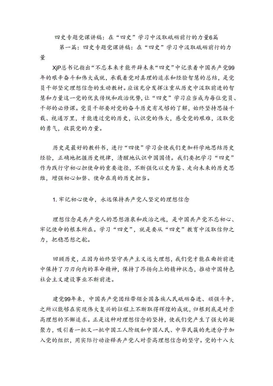 四史专题党课讲稿：在“四史”学习中汲取砥砺前行的力量6篇.docx_第1页