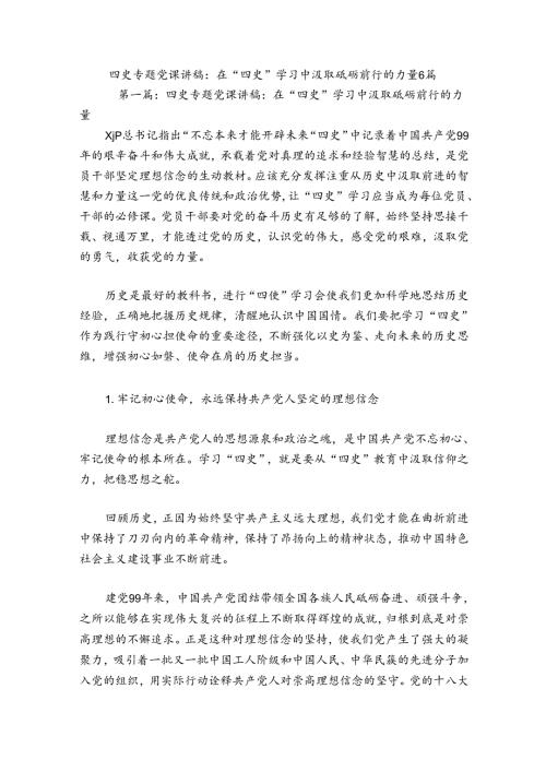 四史专题党课讲稿：在“四史”学习中汲取砥砺前行的力量6篇.docx