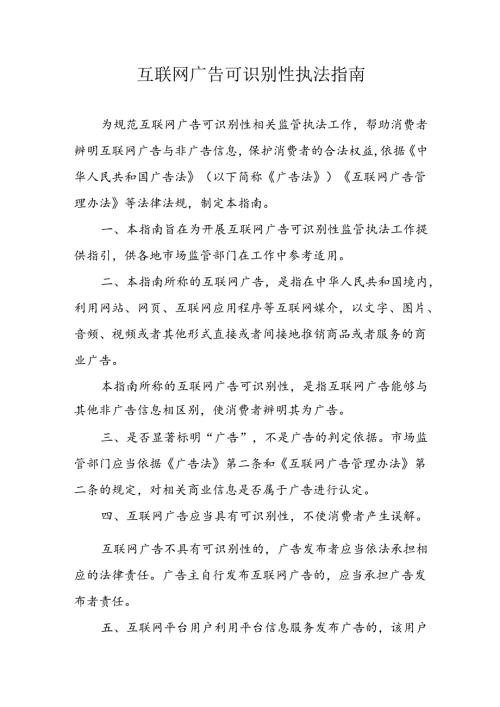 互联网广告可识别性执法指南全文及解读.docx