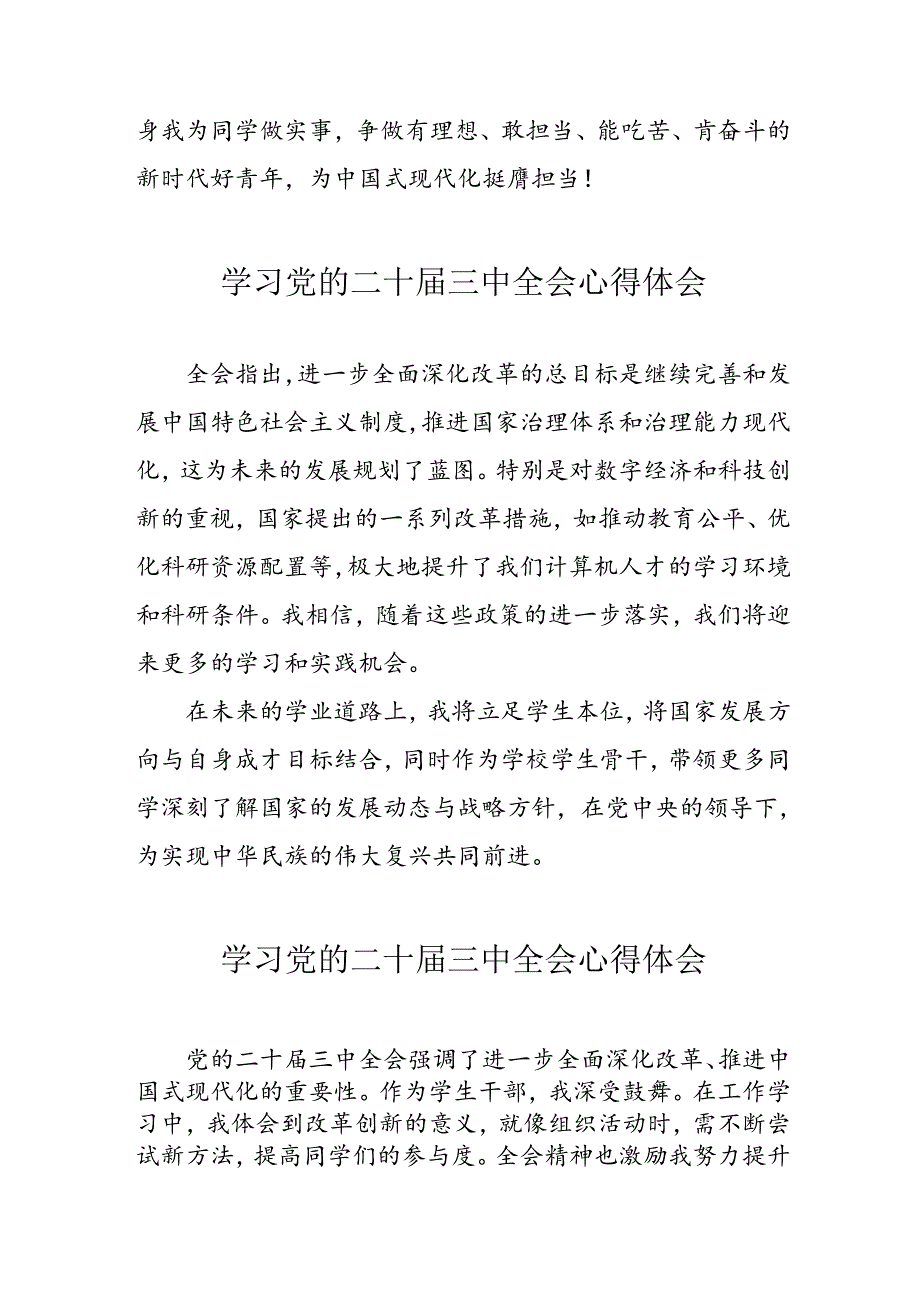 学习2024年党的二十三中全会心得体会 （10份）73.docx_第3页