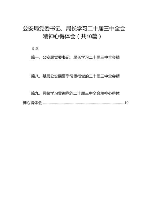 公安局党委书记、局长学习二十三中全会精神心得体会10篇（详细版）.docx