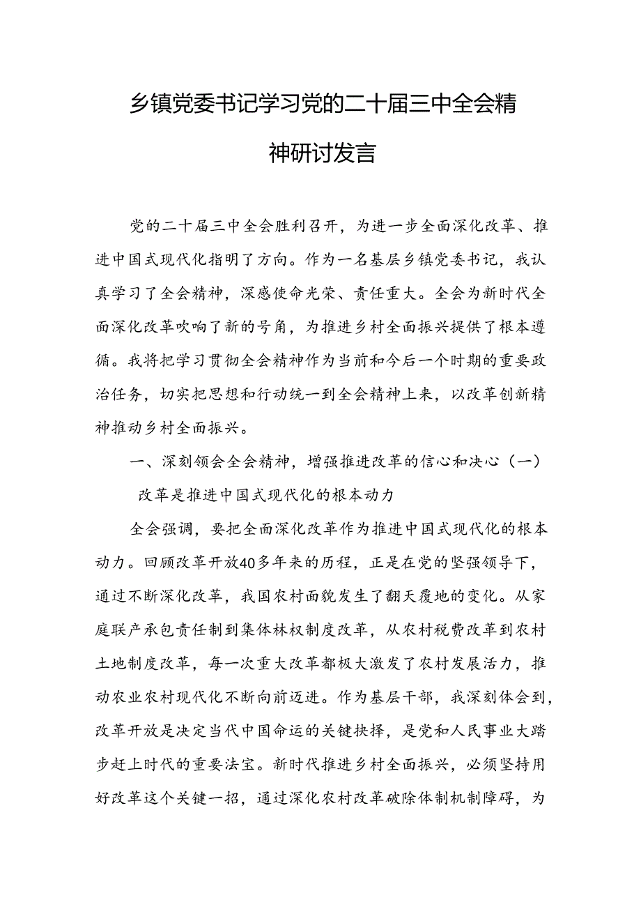 乡镇党委书记学习党的二十三中全会精神研讨发言（5篇）.docx_第1页
