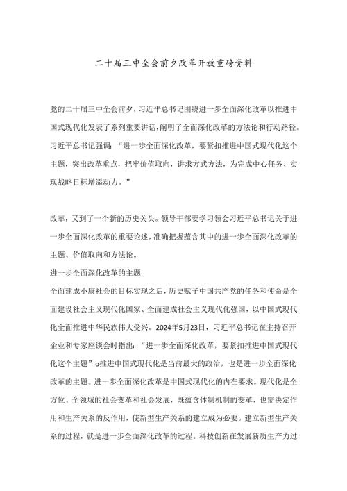 二 十三 中全会前夕改革开放重磅资料.docx