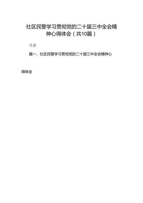 社区民警学习贯彻党的二十三中全会精神心得体会最新精选版【10篇】.docx