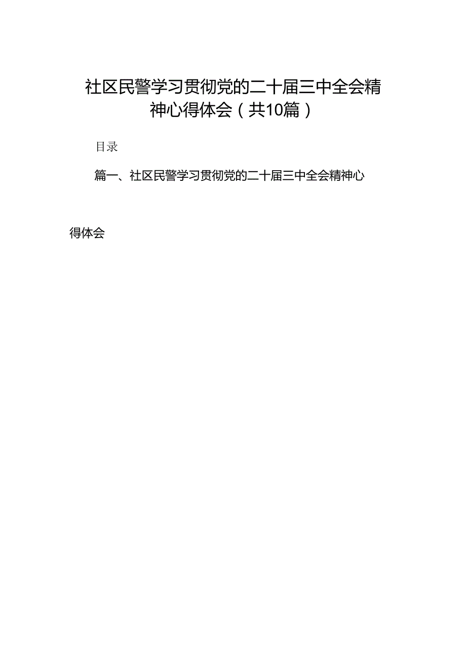 社区民警学习贯彻党的二十三中全会精神心得体会最新精选版【10篇】.docx_第1页