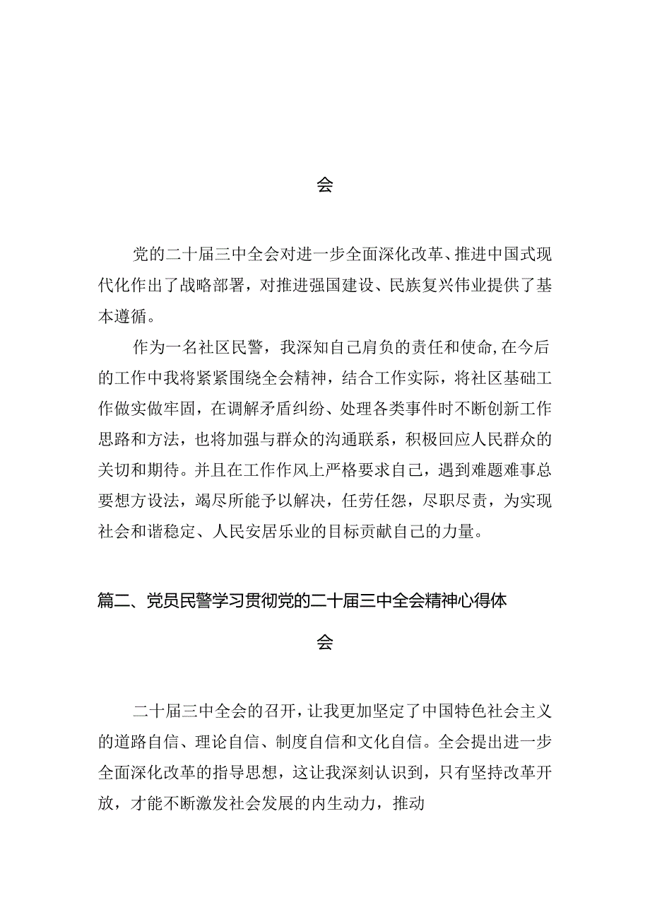 社区民警学习贯彻党的二十三中全会精神心得体会最新精选版【10篇】.docx_第2页
