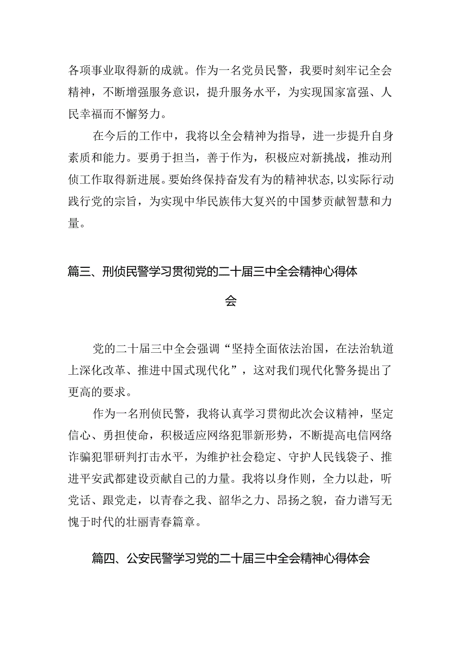 社区民警学习贯彻党的二十三中全会精神心得体会最新精选版【10篇】.docx_第3页