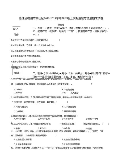 浙江省杭州市萧山区20232024八年级上学期道德与法治期末试卷 附解析.docx