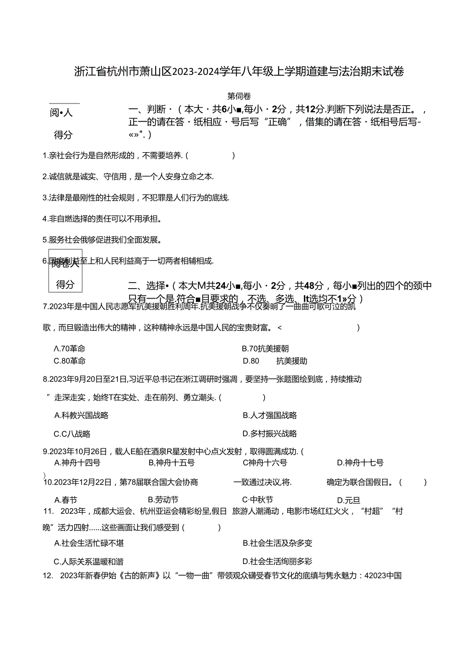 浙江省杭州市萧山区20232024八年级上学期道德与法治期末试卷 附解析.docx_第1页