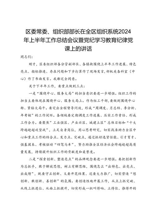区委常委、组织部部长在全区组织系统2024年上半年工作总结会议暨党纪学习教育纪律党课上的讲话(1).docx