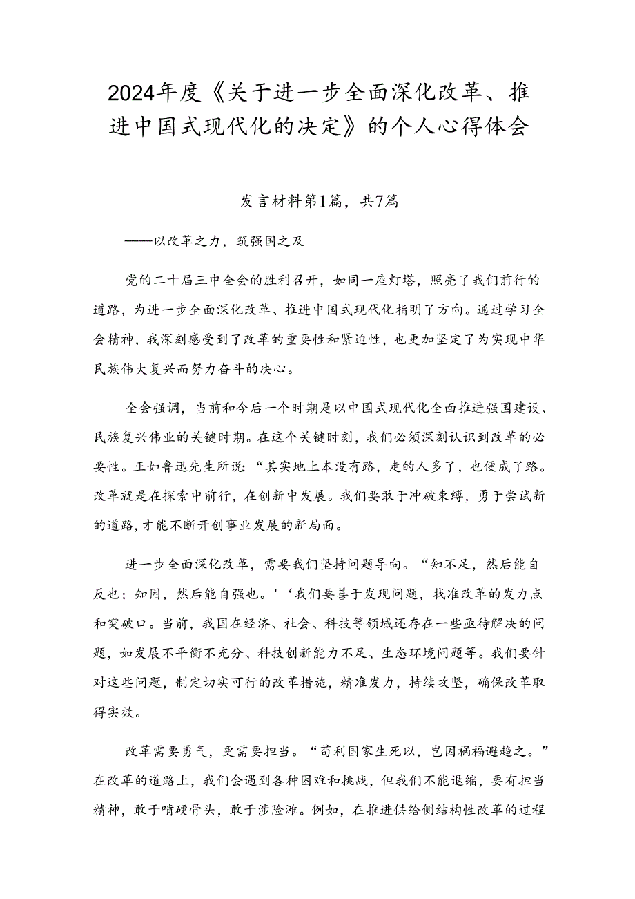 2024《关于进一步全面深化改革、推进中国式现代化的决定》的个人心得体会.docx_第1页