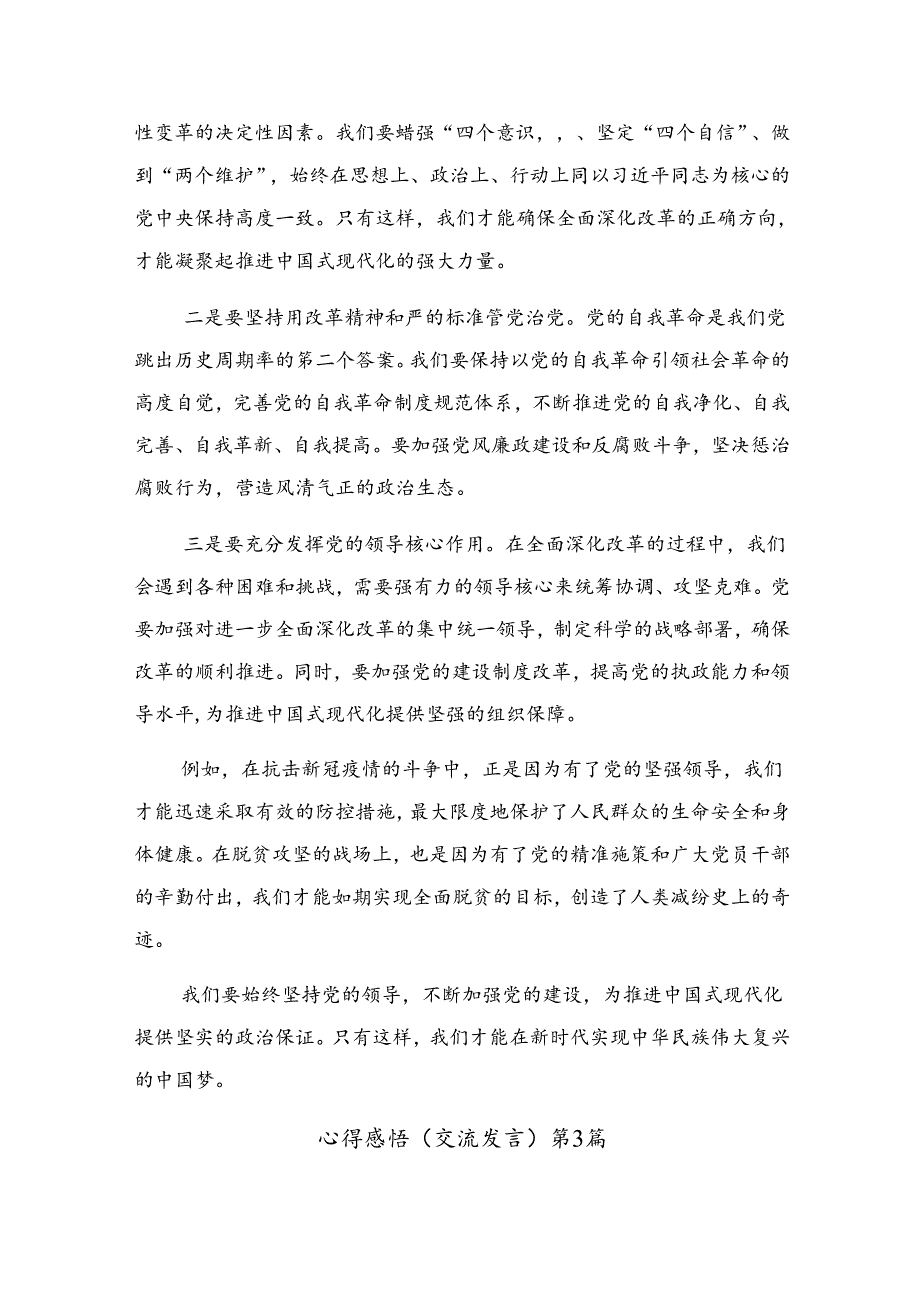 2024《关于进一步全面深化改革、推进中国式现代化的决定》的个人心得体会.docx_第3页