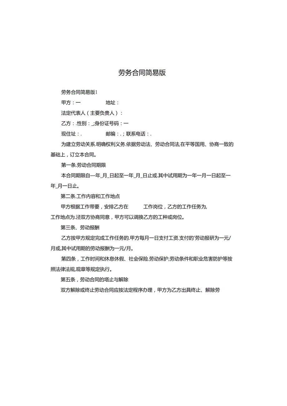 劳务合同简易版.docx_第1页