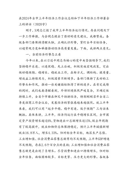 在2024年全市上半年经济工作会议总结和下半年经济工作部署会上的讲话（3920字）.docx
