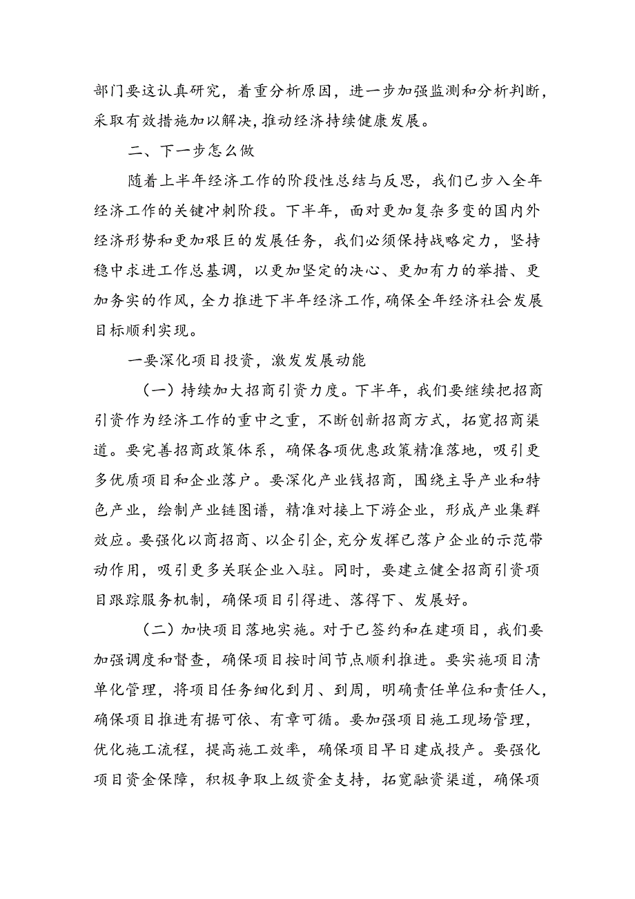 在2024年全市上半年经济工作会议总结和下半年经济工作部署会上的讲话（3920字）.docx_第2页
