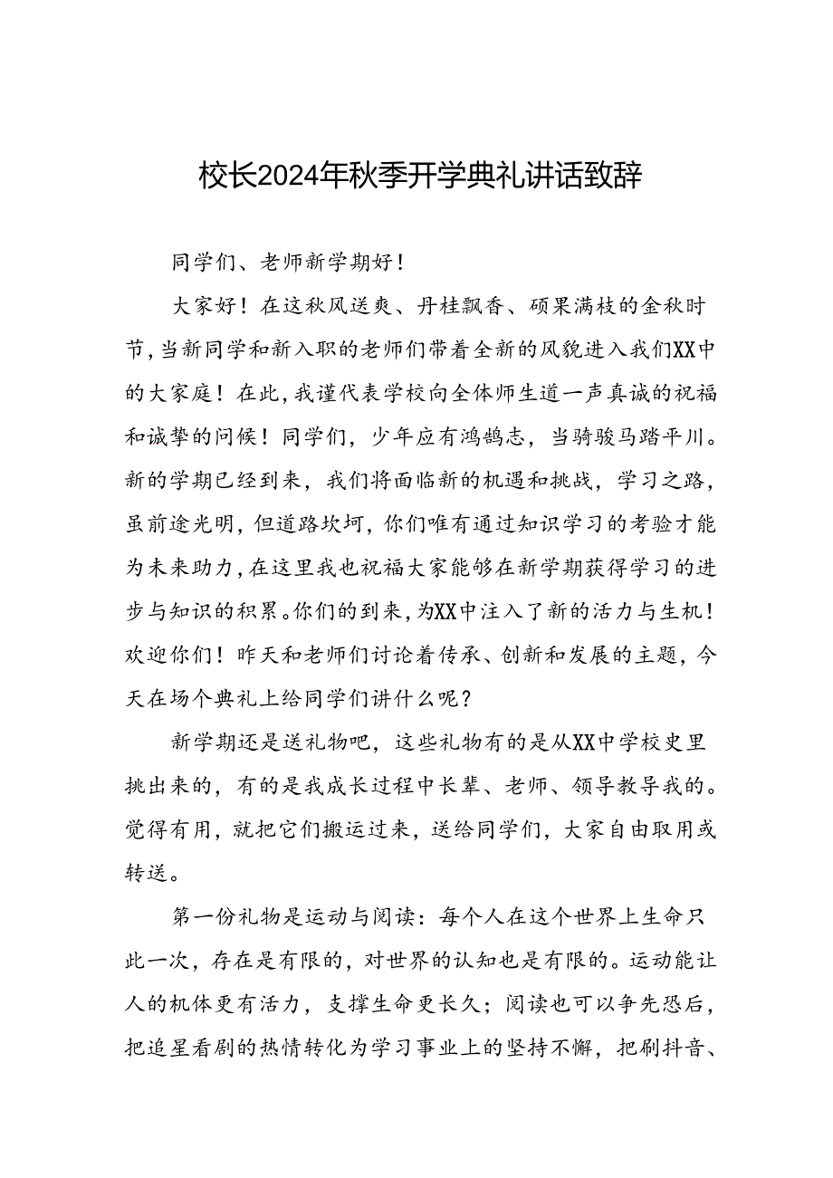 18篇中心小学2024年季开学典礼校长致辞.docx_第1页