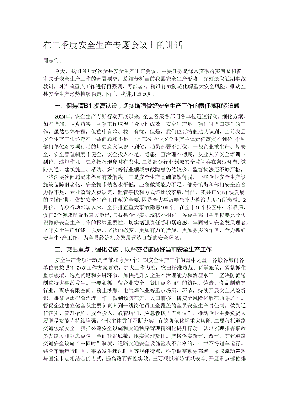在三季度安全生产专题会议上的讲话.docx_第1页