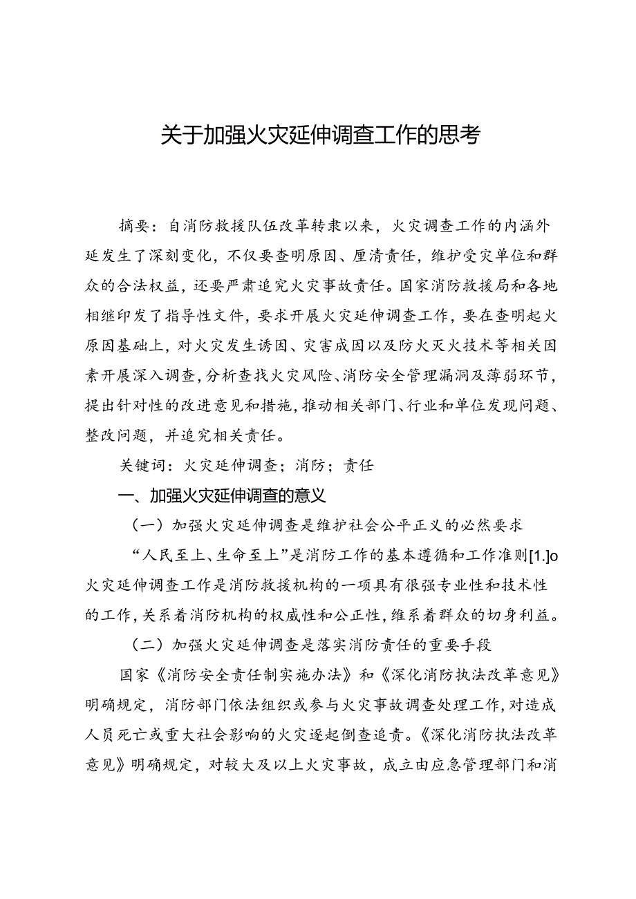 关于加强火灾延伸调查工作的思考.docx_第1页