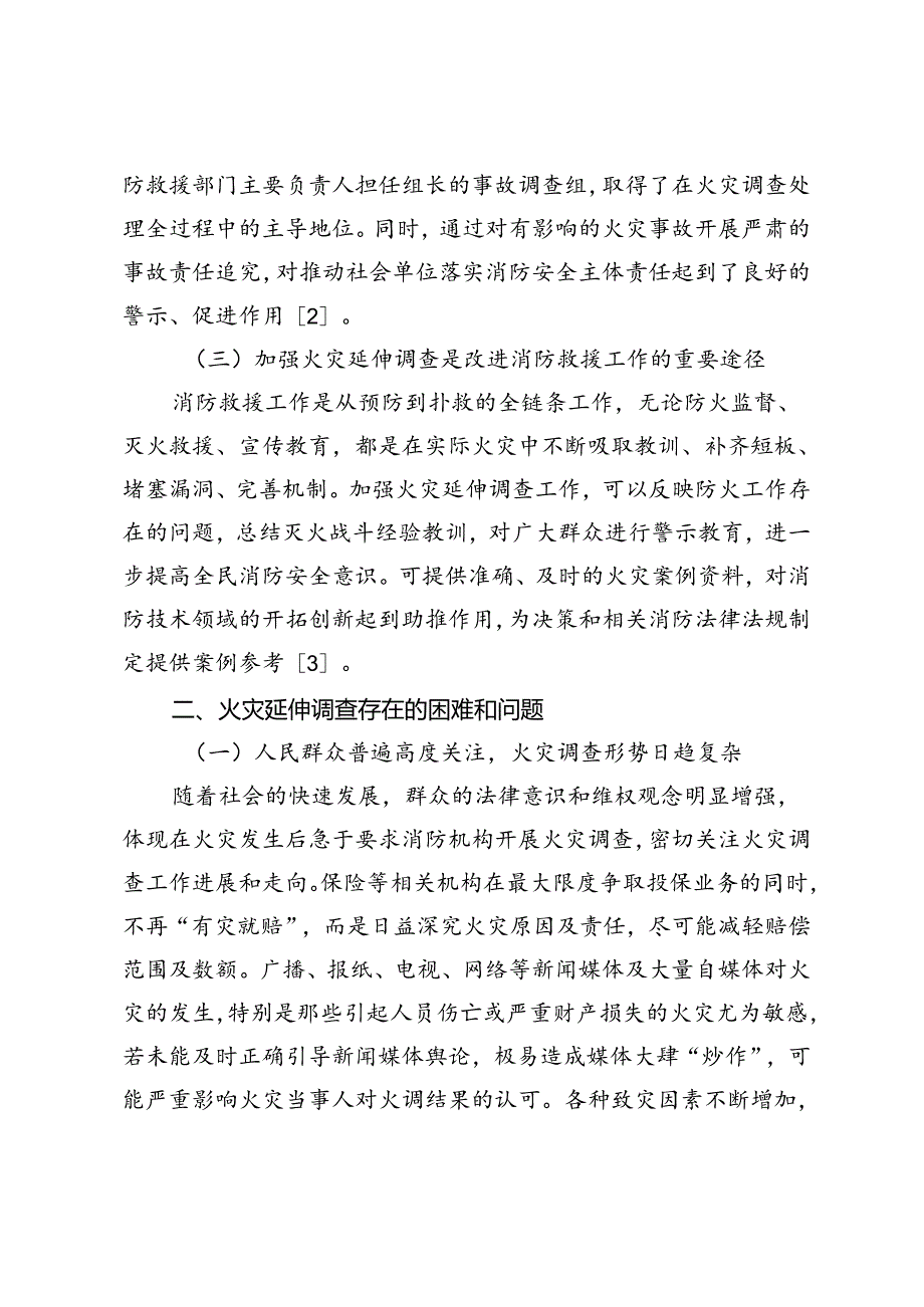 关于加强火灾延伸调查工作的思考.docx_第2页
