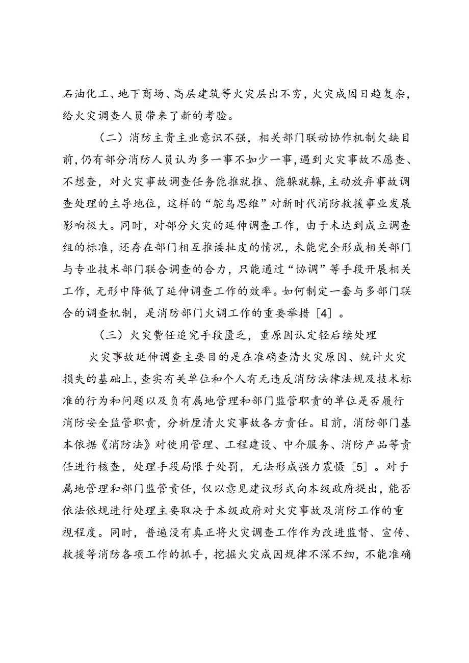 关于加强火灾延伸调查工作的思考.docx_第3页