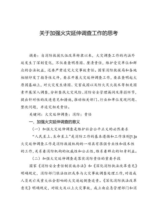 关于加强火灾延伸调查工作的思考.docx