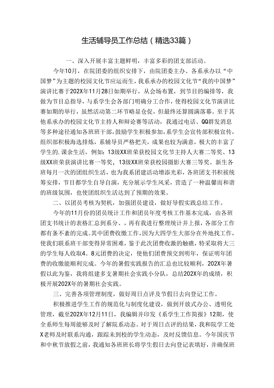 生活辅导员工作总结（精选33篇）.docx_第1页