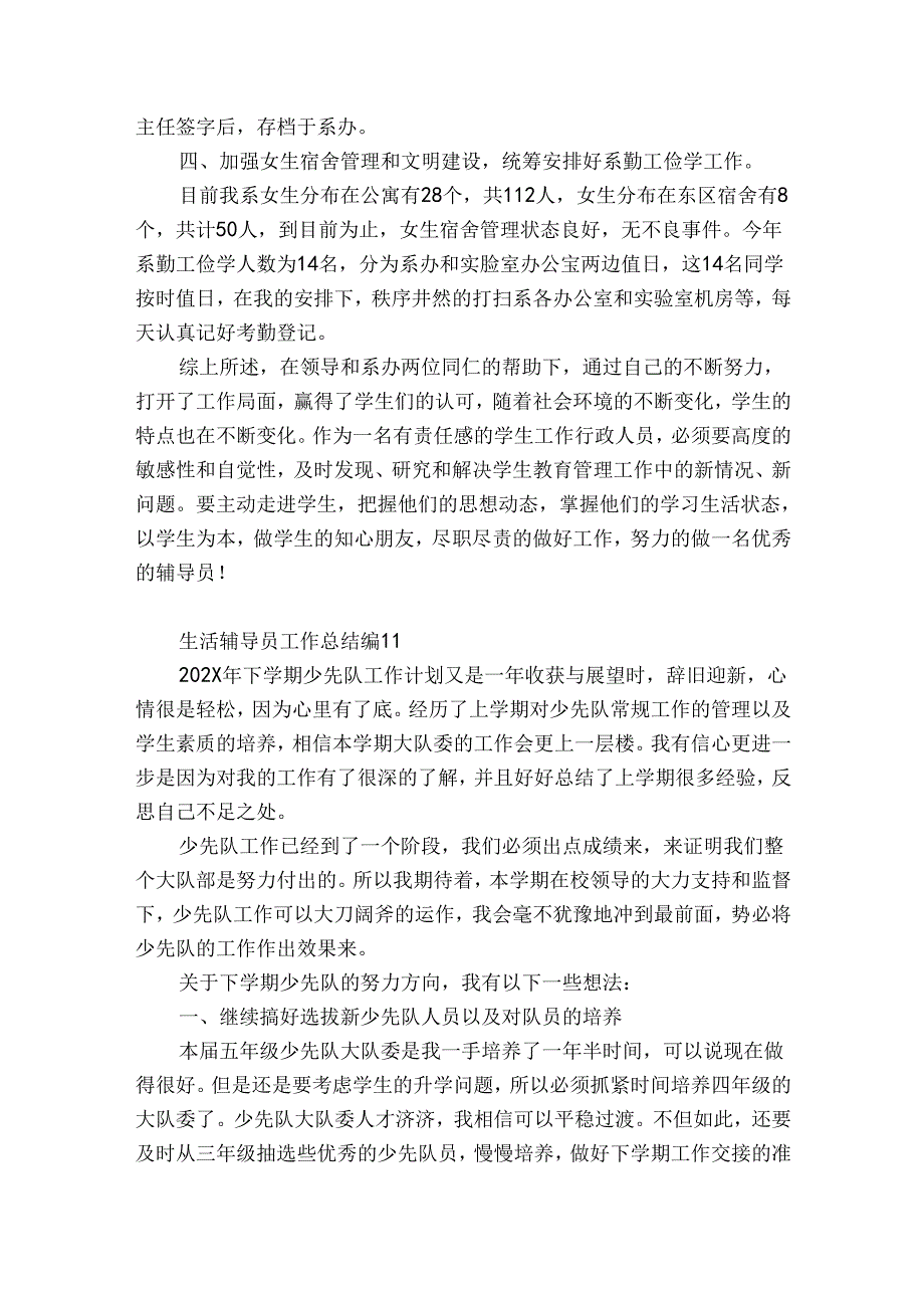 生活辅导员工作总结（精选33篇）.docx_第2页