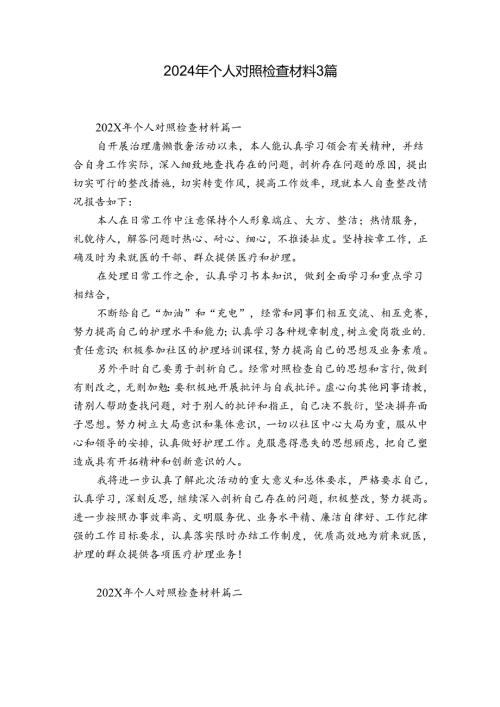 2024年个人对照检查材料3篇.docx