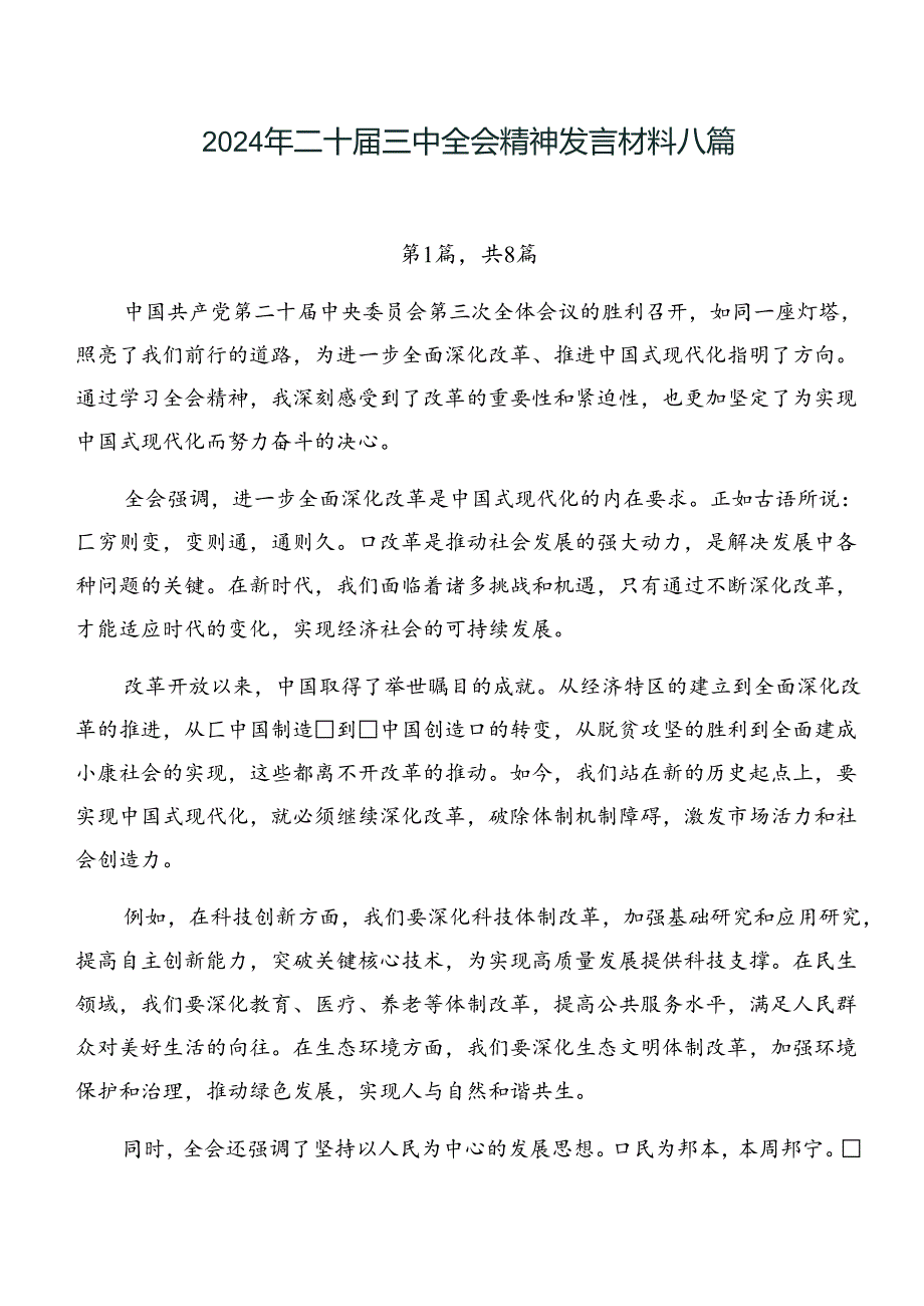 2024年二十三中全会精神发言材料八篇.docx_第1页