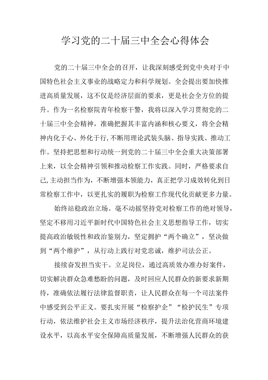 学习2024年学习党的二十三中全会个人心得体会 （6份）.docx_第1页